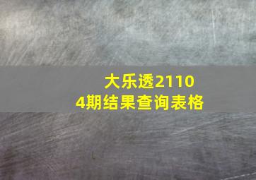 大乐透21104期结果查询表格