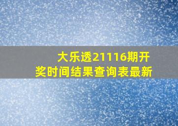 大乐透21116期开奖时间结果查询表最新