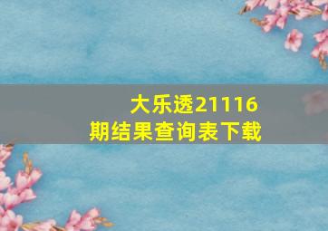 大乐透21116期结果查询表下载