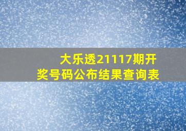 大乐透21117期开奖号码公布结果查询表