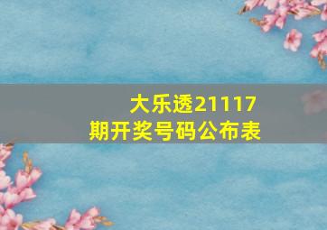 大乐透21117期开奖号码公布表