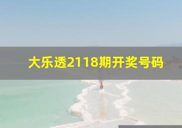 大乐透2118期开奖号码