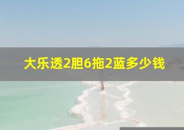 大乐透2胆6拖2蓝多少钱