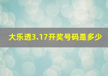 大乐透3.17开奖号码是多少