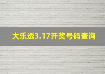 大乐透3.17开奖号码查询