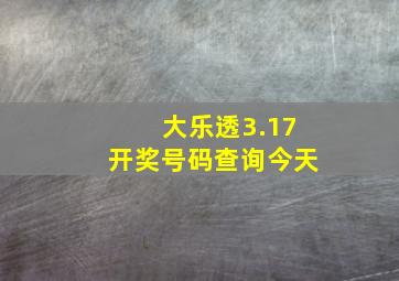 大乐透3.17开奖号码查询今天