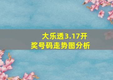 大乐透3.17开奖号码走势图分析