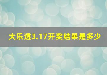 大乐透3.17开奖结果是多少