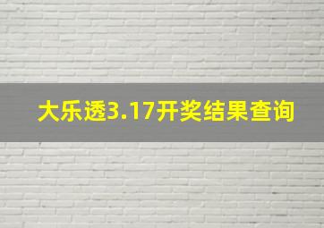 大乐透3.17开奖结果查询