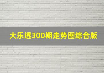 大乐透300期走势图综合版