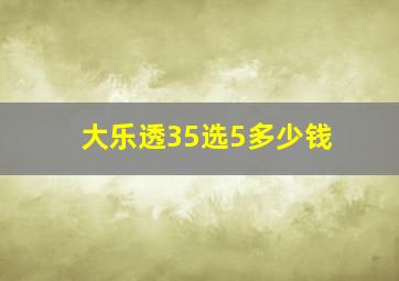 大乐透35选5多少钱