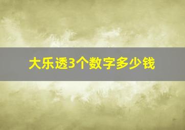 大乐透3个数字多少钱