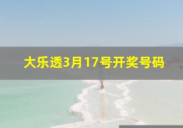 大乐透3月17号开奖号码