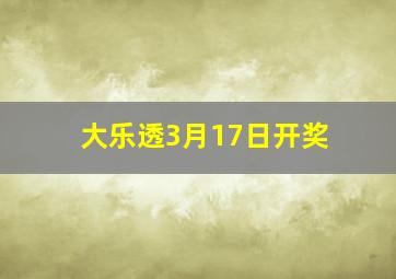 大乐透3月17日开奖