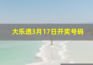 大乐透3月17日开奖号码