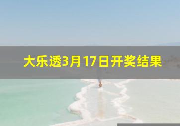 大乐透3月17日开奖结果