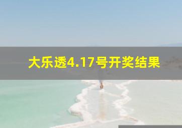 大乐透4.17号开奖结果