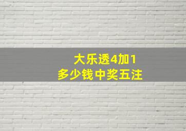 大乐透4加1多少钱中奖五注