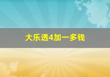 大乐透4加一多钱