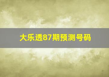 大乐透87期预测号码