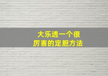 大乐透一个很厉害的定胆方法