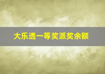 大乐透一等奖派奖余额