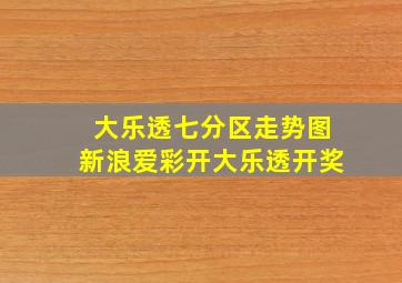 大乐透七分区走势图新浪爱彩开大乐透开奖