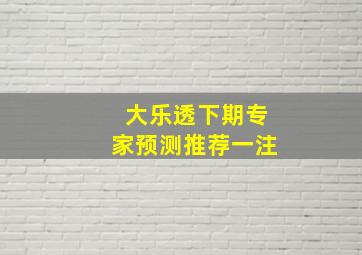 大乐透下期专家预测推荐一注