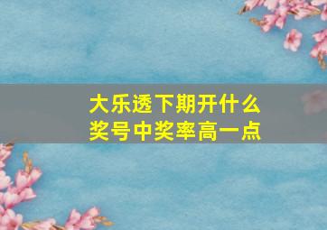 大乐透下期开什么奖号中奖率高一点