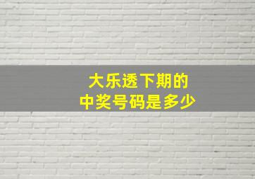 大乐透下期的中奖号码是多少