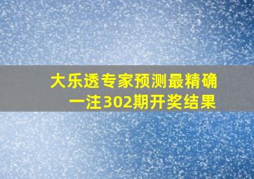 大乐透专家预测最精确一注302期开奖结果