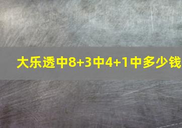 大乐透中8+3中4+1中多少钱