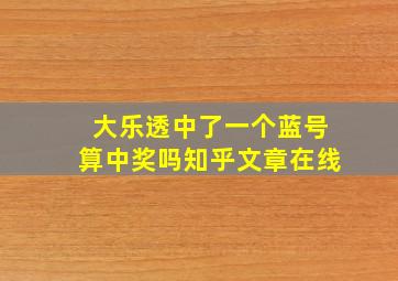 大乐透中了一个蓝号算中奖吗知乎文章在线