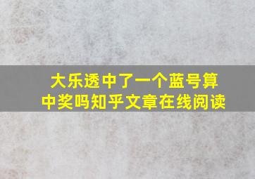 大乐透中了一个蓝号算中奖吗知乎文章在线阅读