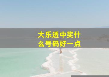 大乐透中奖什么号码好一点