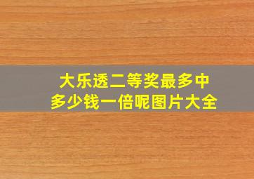 大乐透二等奖最多中多少钱一倍呢图片大全