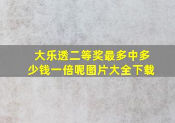 大乐透二等奖最多中多少钱一倍呢图片大全下载