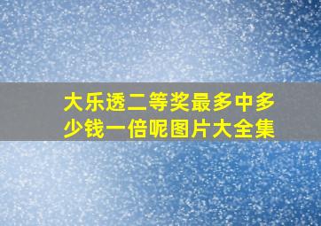 大乐透二等奖最多中多少钱一倍呢图片大全集