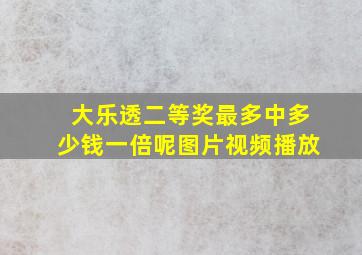 大乐透二等奖最多中多少钱一倍呢图片视频播放