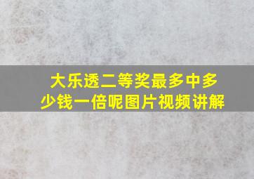 大乐透二等奖最多中多少钱一倍呢图片视频讲解