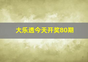 大乐透今天开奖80期