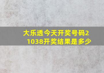 大乐透今天开奖号码21038开奖结果是多少