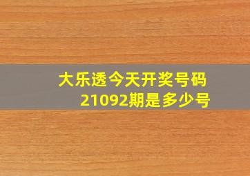 大乐透今天开奖号码21092期是多少号