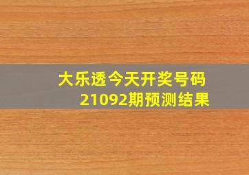 大乐透今天开奖号码21092期预测结果