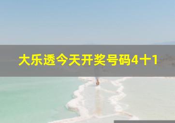 大乐透今天开奖号码4十1