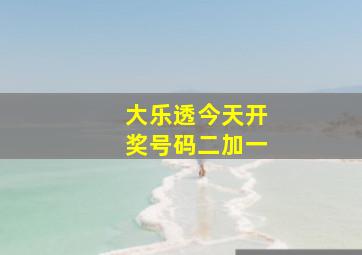 大乐透今天开奖号码二加一