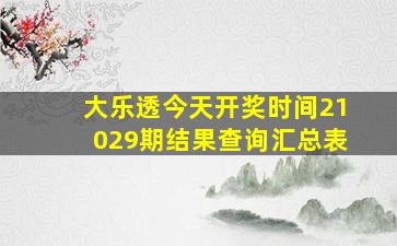 大乐透今天开奖时间21029期结果查询汇总表