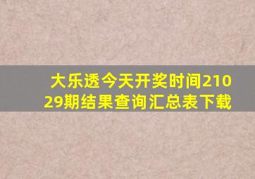 大乐透今天开奖时间21029期结果查询汇总表下载