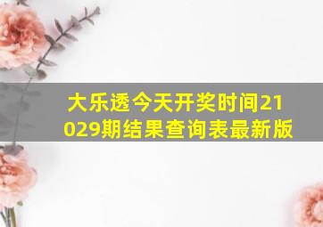 大乐透今天开奖时间21029期结果查询表最新版