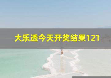 大乐透今天开奖结果121